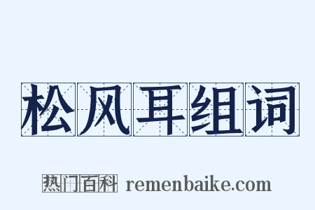 松风耳组词是什么意思的图片